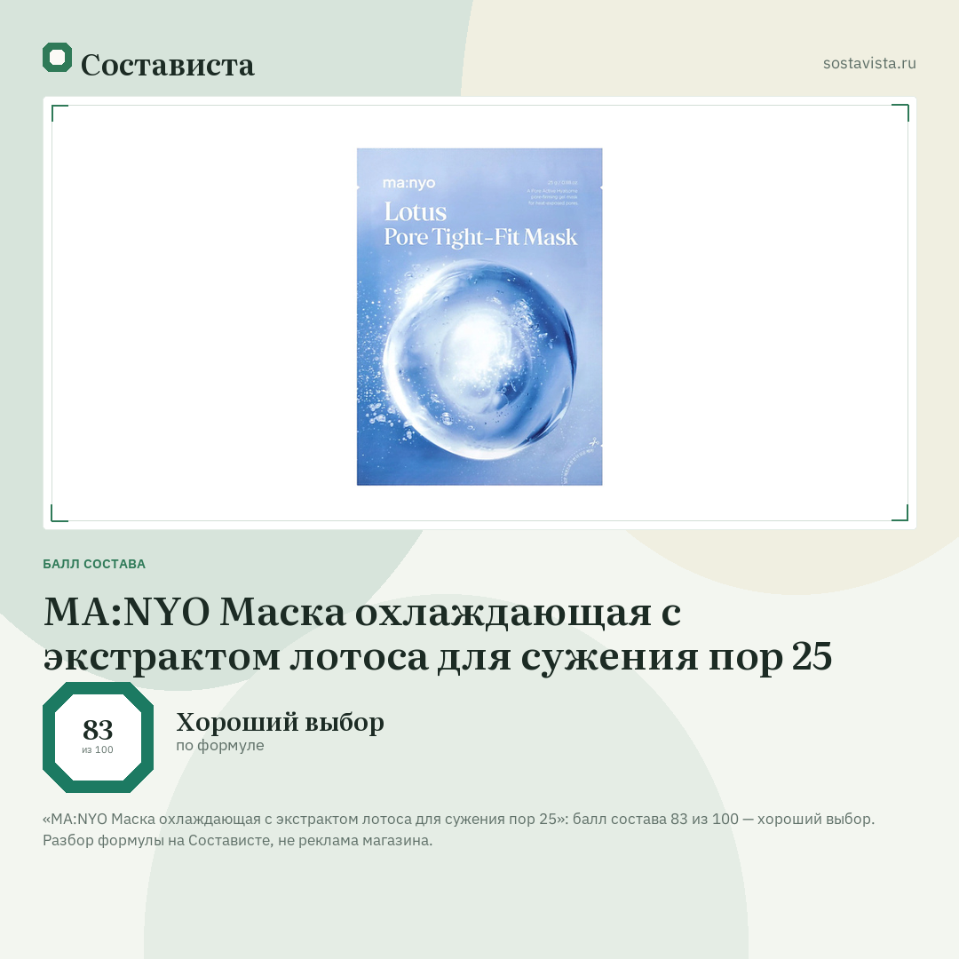 MA:NYO Маска охлаждающая с экстрактом лотоса для сужения пор 25: балл состава 83 из 100 — Состависта