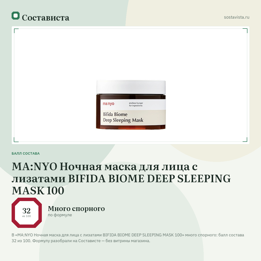 MA:NYO Ночная маска для лица с лизатами BIFIDA BIOME DEEP SLEEPING MASK 100: балл состава 32 из 100 — Состависта