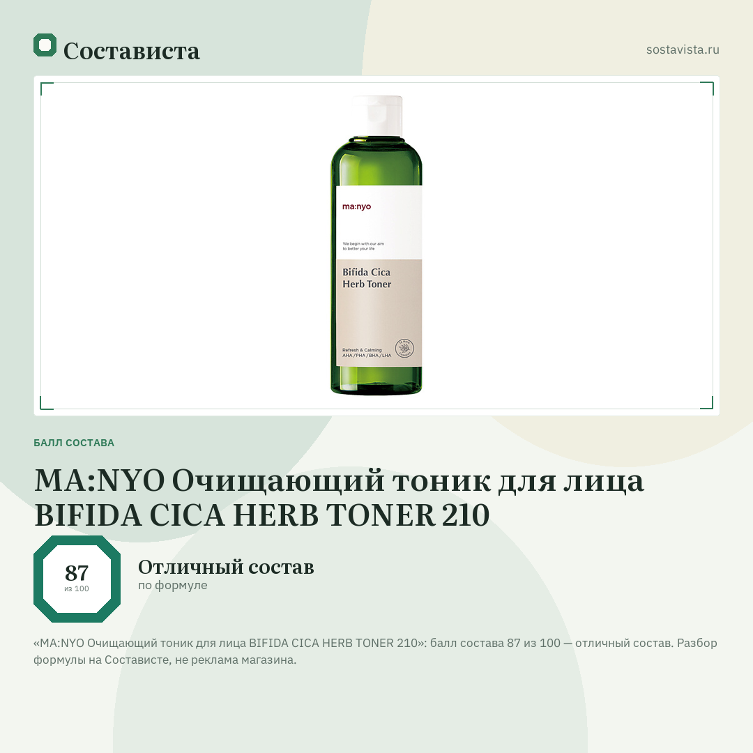 MA:NYO Очищающий тоник для лица BIFIDA CICA HERB TONER 210: балл состава 87 из 100 — Состависта