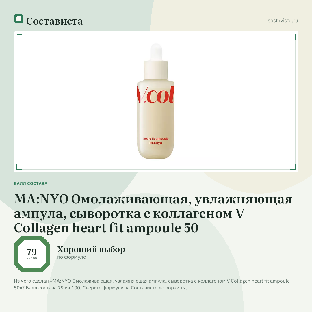 MA:NYO Омолаживающая, увлажняющая ампула, сыворотка с коллагеном V Collagen heart fit ampoule 50: балл состава 79 из 100 — Состависта