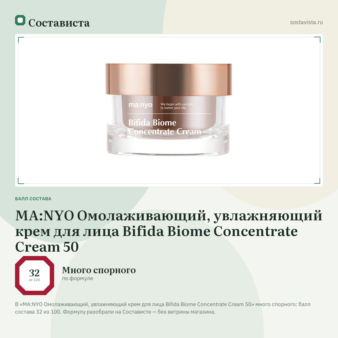 MA:NYO Омолаживающий, увлажняющий крем для лица Bifida Biome Concentrate Cream 50: балл состава 32 из 100 — Состависта