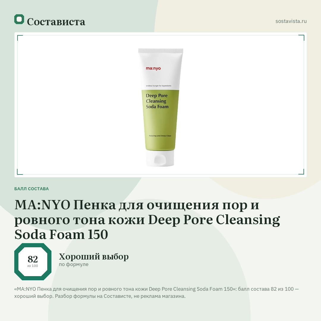 MA:NYO Пенка для очищения пор и ровного тона кожи Deep Pore Cleansing Soda Foam 150: балл состава 82 из 100 — Состависта