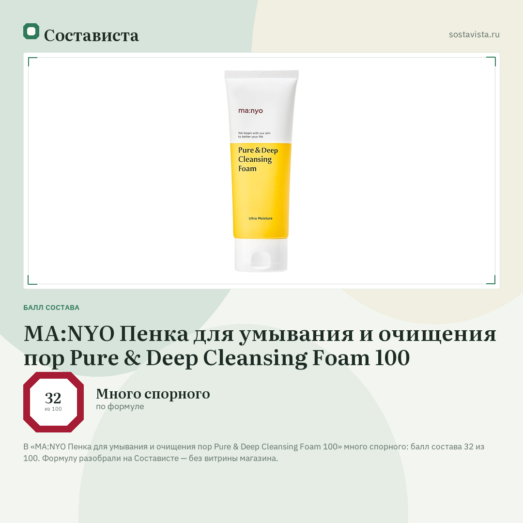 MA:NYO Пенка для умывания и очищения пор Pure & Deep Cleansing Foam 100: балл состава 32 из 100 — Состависта