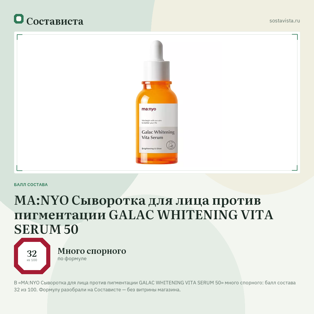 MA:NYO Сыворотка для лица против пигментации GALAC WHITENING VITA SERUM 50: балл состава 32 из 100 — Состависта