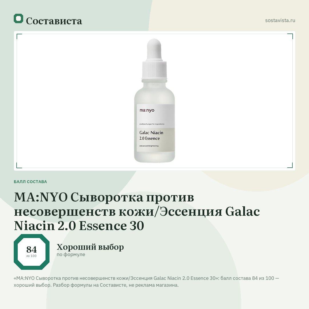 MA:NYO Сыворотка против несовершенств кожи/Эссенция Galac Niacin 2.0 Essence 30: балл состава 84 из 100 — Состависта