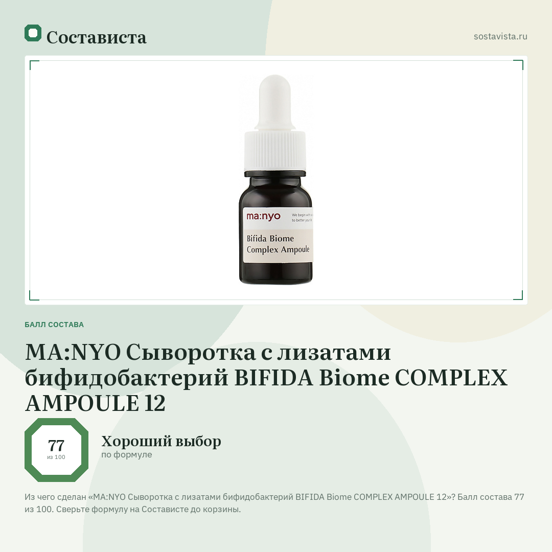 MA:NYO Сыворотка с лизатами бифидобактерий BIFIDA Biome COMPLEX AMPOULE 12: балл состава 77 из 100 — Состависта