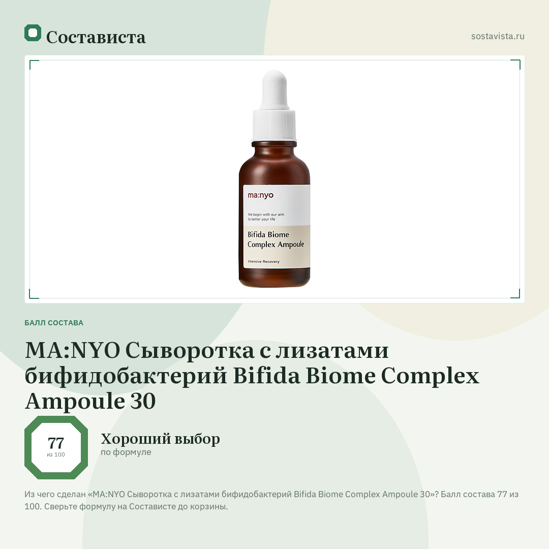 MA:NYO Сыворотка с лизатами бифидобактерий Bifida Biome Complex Ampoule 30: балл состава 77 из 100 — Состависта