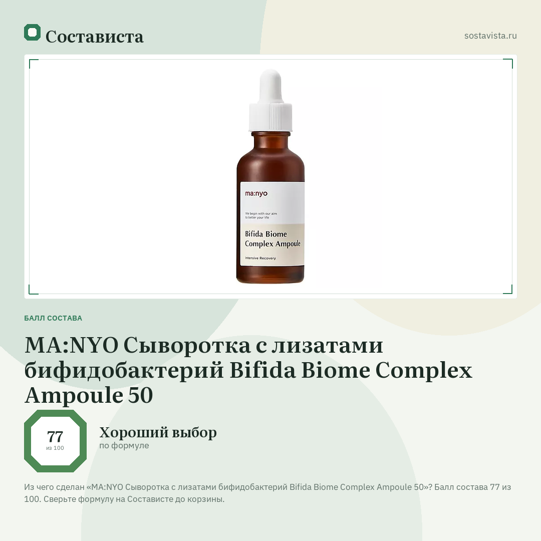 MA:NYO Сыворотка с лизатами бифидобактерий Bifida Biome Complex Ampoule 50: балл состава 77 из 100 — Состависта