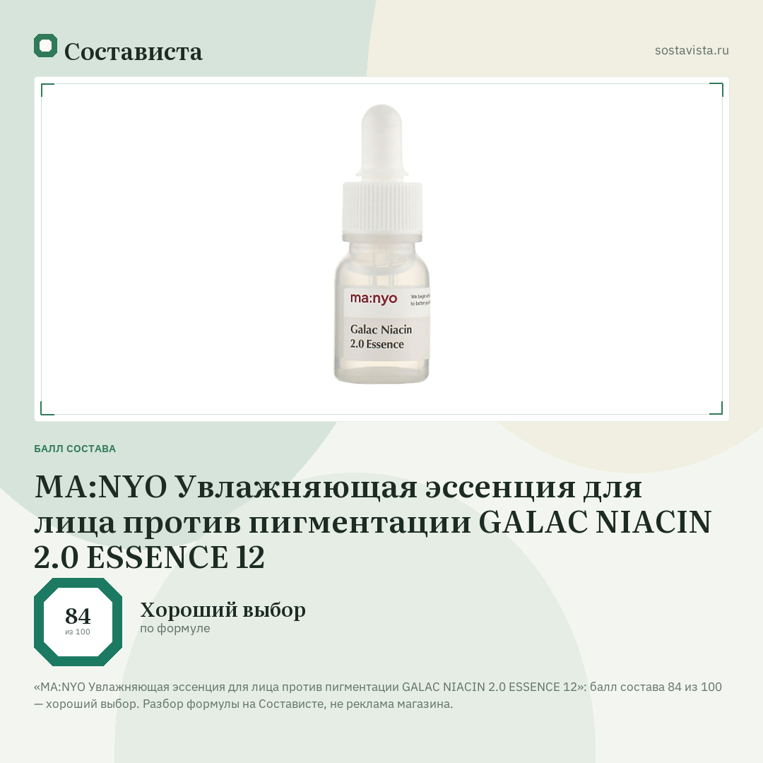 MA:NYO Увлажняющая эссенция для лица против пигментации GALAC NIACIN 2.0 ESSENCE 12: балл состава 84 из 100 — Состависта