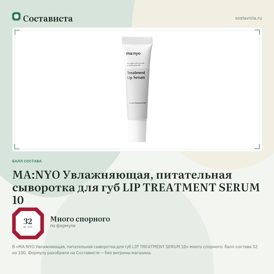 MA:NYO Увлажняющая, питательная сыворотка для губ LIP TREATMENT SERUM 10: балл состава 32 из 100 — Состависта