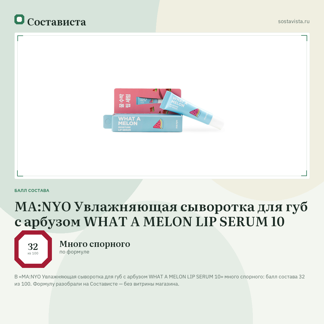 MA:NYO Увлажняющая сыворотка для губ с арбузом WHAT A MELON LIP SERUM 10: балл состава 32 из 100 — Состависта
