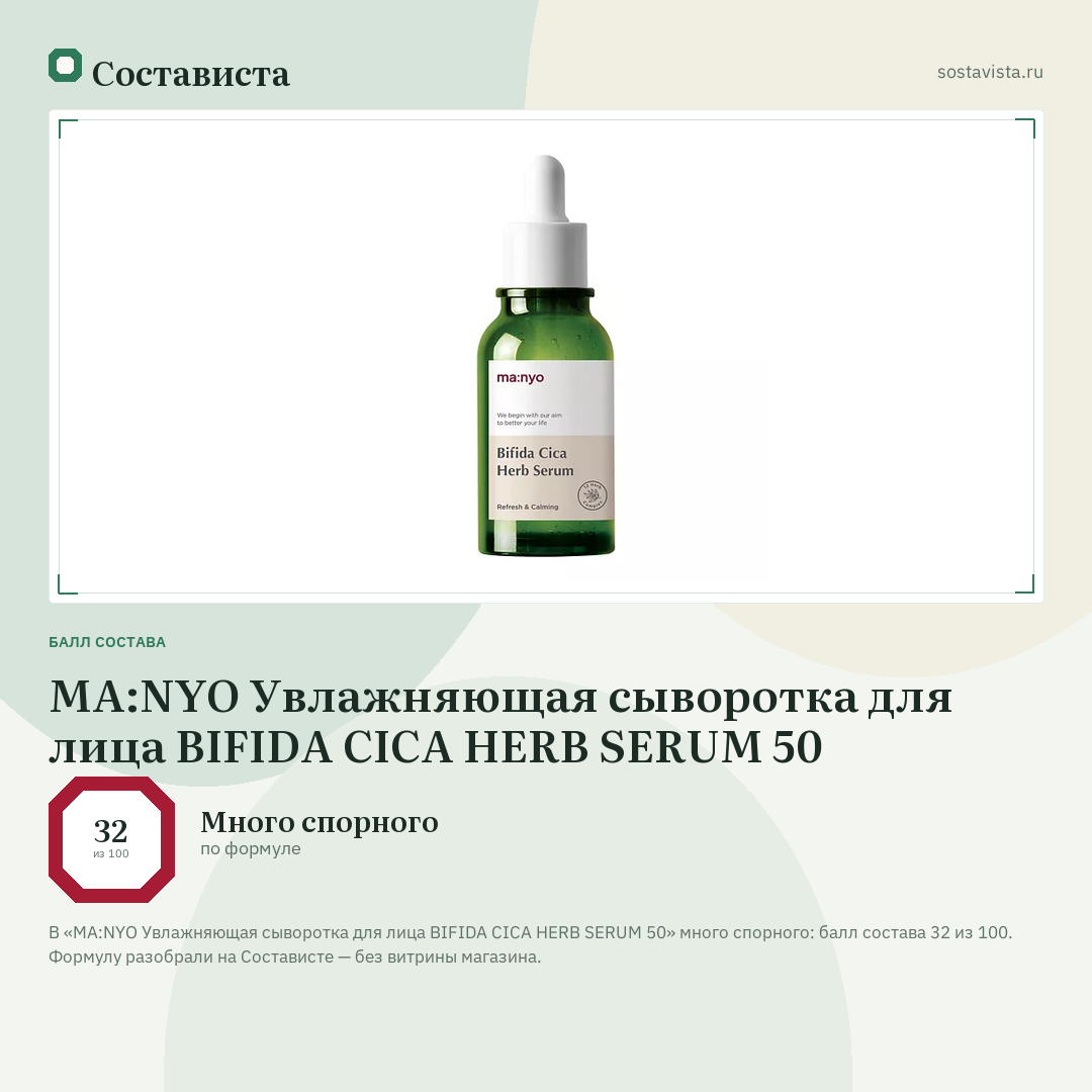 MA:NYO Увлажняющая сыворотка для лица BIFIDA CICA HERB SERUM 50: балл состава 32 из 100 — Состависта