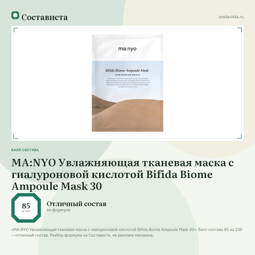 MA:NYO Увлажняющая тканевая маска с гиалуроновой кислотой Bifida Biome Ampoule Mask 30: балл состава 85 из 100 — Состависта