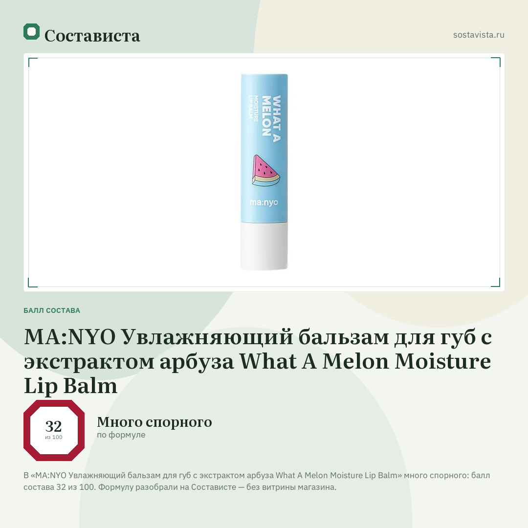 MA:NYO Увлажняющий бальзам для губ с экстрактом арбуза What A Melon Moisture Lip Balm: балл состава 32 из 100 — Состависта