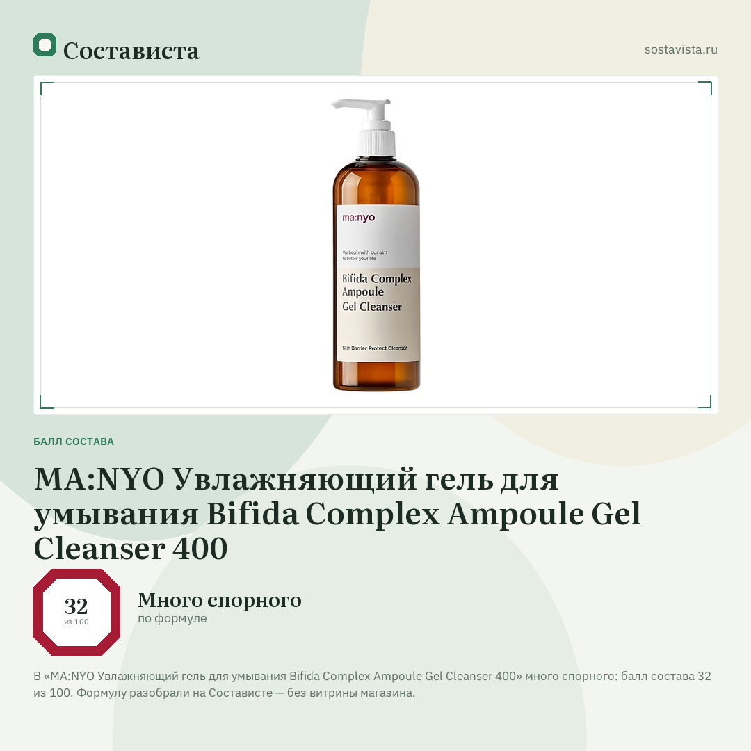 MA:NYO Увлажняющий гель для умывания Bifida Complex Ampoule Gel Cleanser 400: балл состава 32 из 100 — Состависта