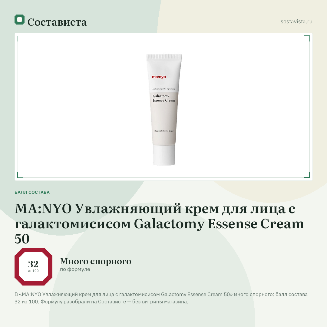 MA:NYO Увлажняющий крем для лица с галактомисисом Galactomy Essense Cream 50: балл состава 32 из 100 — Состависта