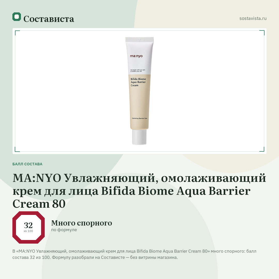 MA:NYO Увлажняющий, омолаживающий крем для лица Bifida Biome Aqua Barrier Cream 80: балл состава 32 из 100 — Состависта