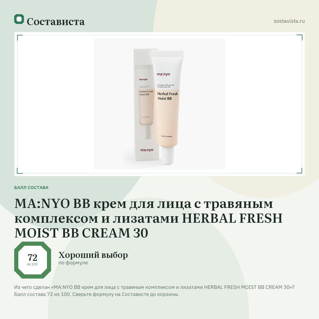 MA:NYO ВВ крем для лица с травяным комплексом и лизатами HERBAL FRESH MOIST BB CREAM 30: балл состава 72 из 100 — Состависта