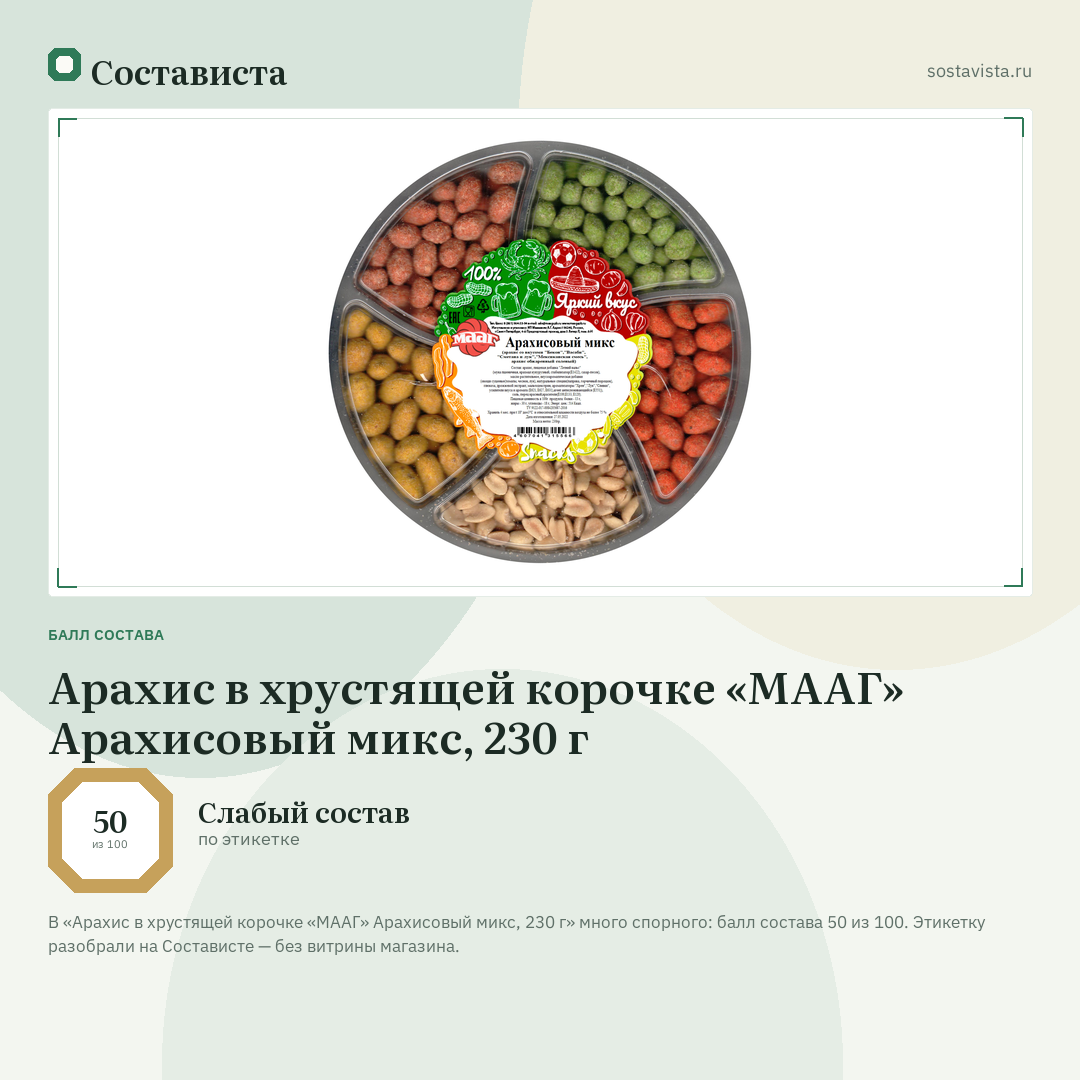 Арахис в хрустящей корочке «МААГ» Арахисовый микс, 230 г: балл состава 50 из 100 — Состависта