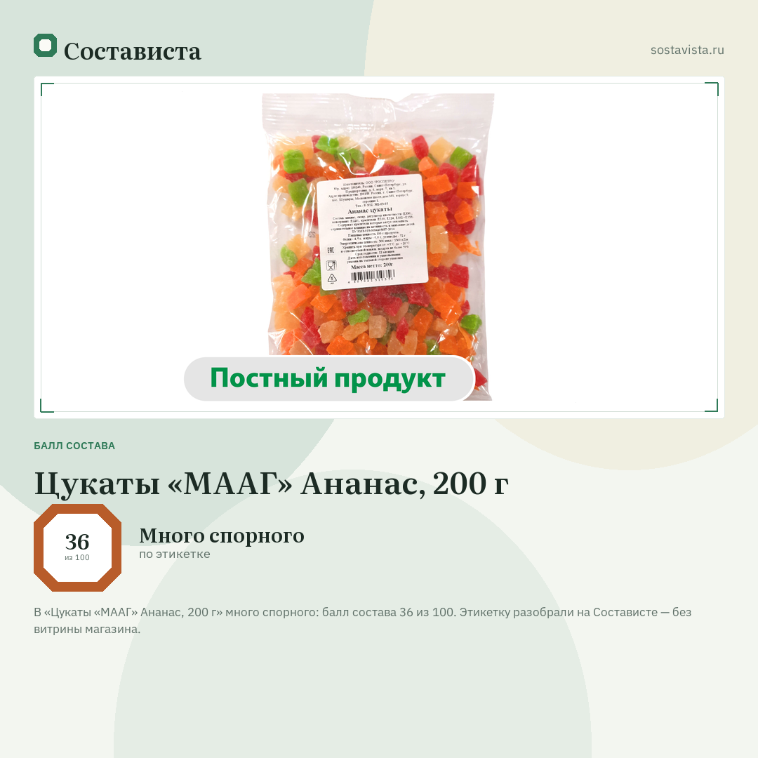 Цукаты «МААГ» Ананас, 200 г: балл состава 36 из 100 — Состависта