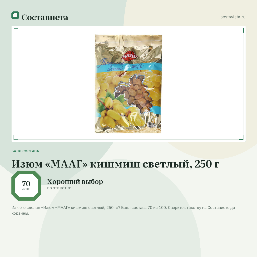 Изюм «МААГ» кишмиш светлый, 250 г: балл состава 70 из 100 — Состависта