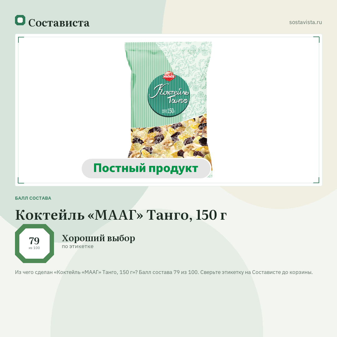 Коктейль «МААГ» Танго, 150 г: балл состава 79 из 100 — Состависта