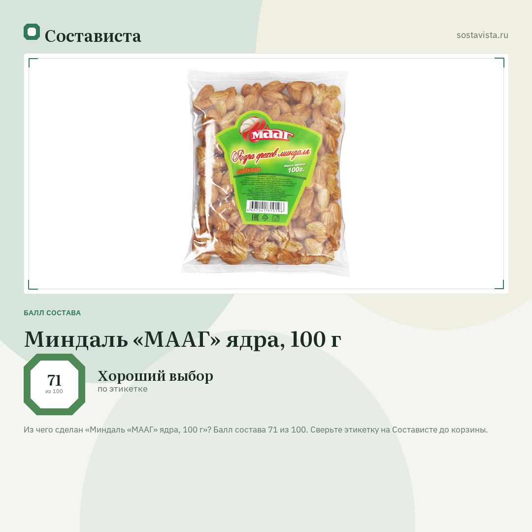 Миндаль «МААГ» ядра, 100 г: балл состава 71 из 100 — Состависта
