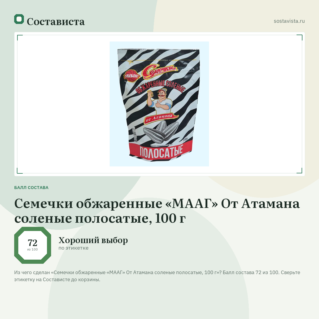 Семечки обжаренные «МААГ» От Атамана соленые полосатые, 100 г: балл состава 72 из 100 — Состависта