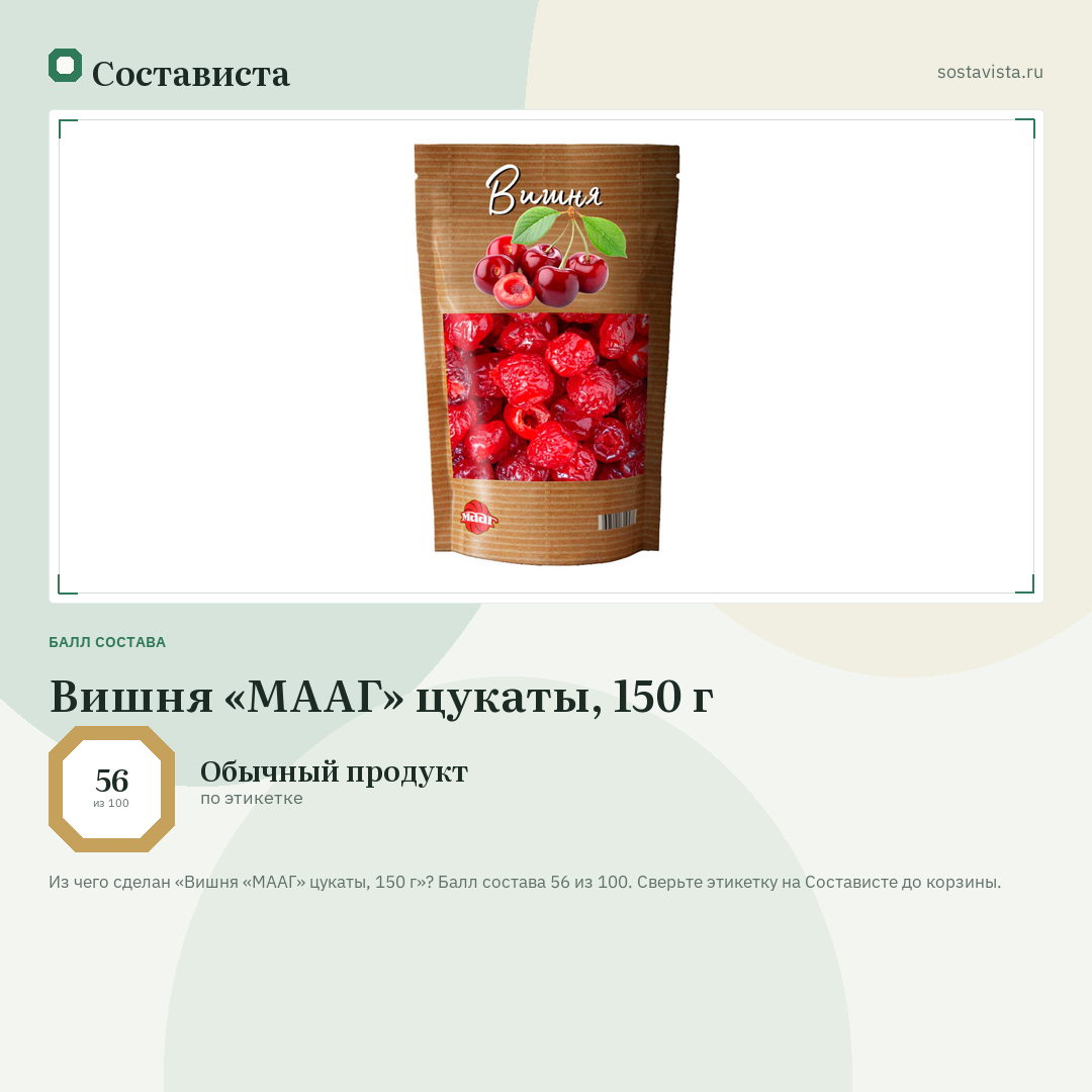 Вишня «МААГ» цукаты, 150 г: балл состава 56 из 100 — Состависта
