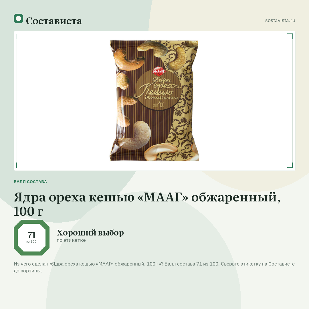 Ядра ореха кешью «МААГ» обжаренный, 100 г: балл состава 71 из 100 — Состависта