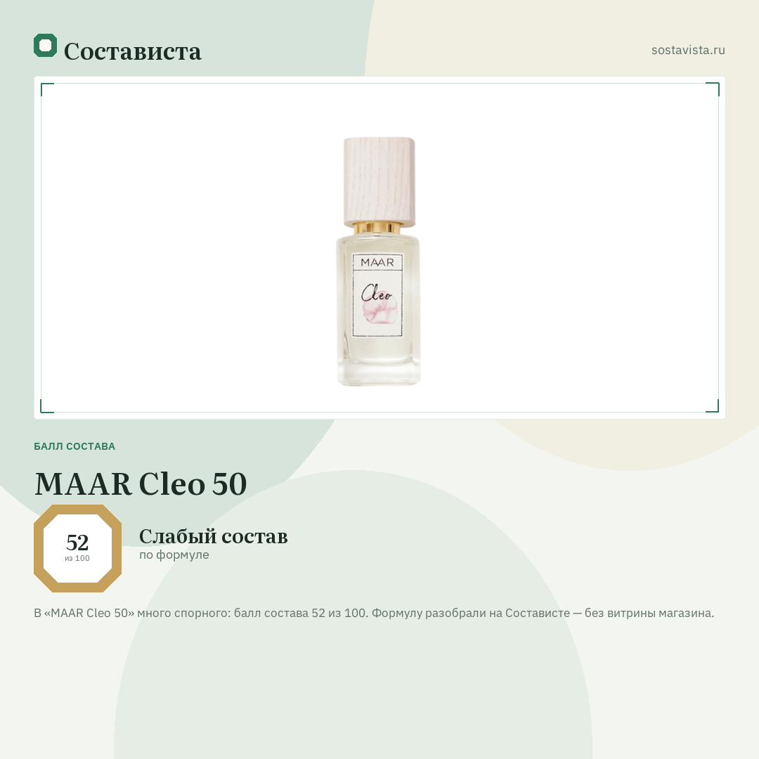 MAAR Cleo 50: балл состава 52 из 100 — Состависта