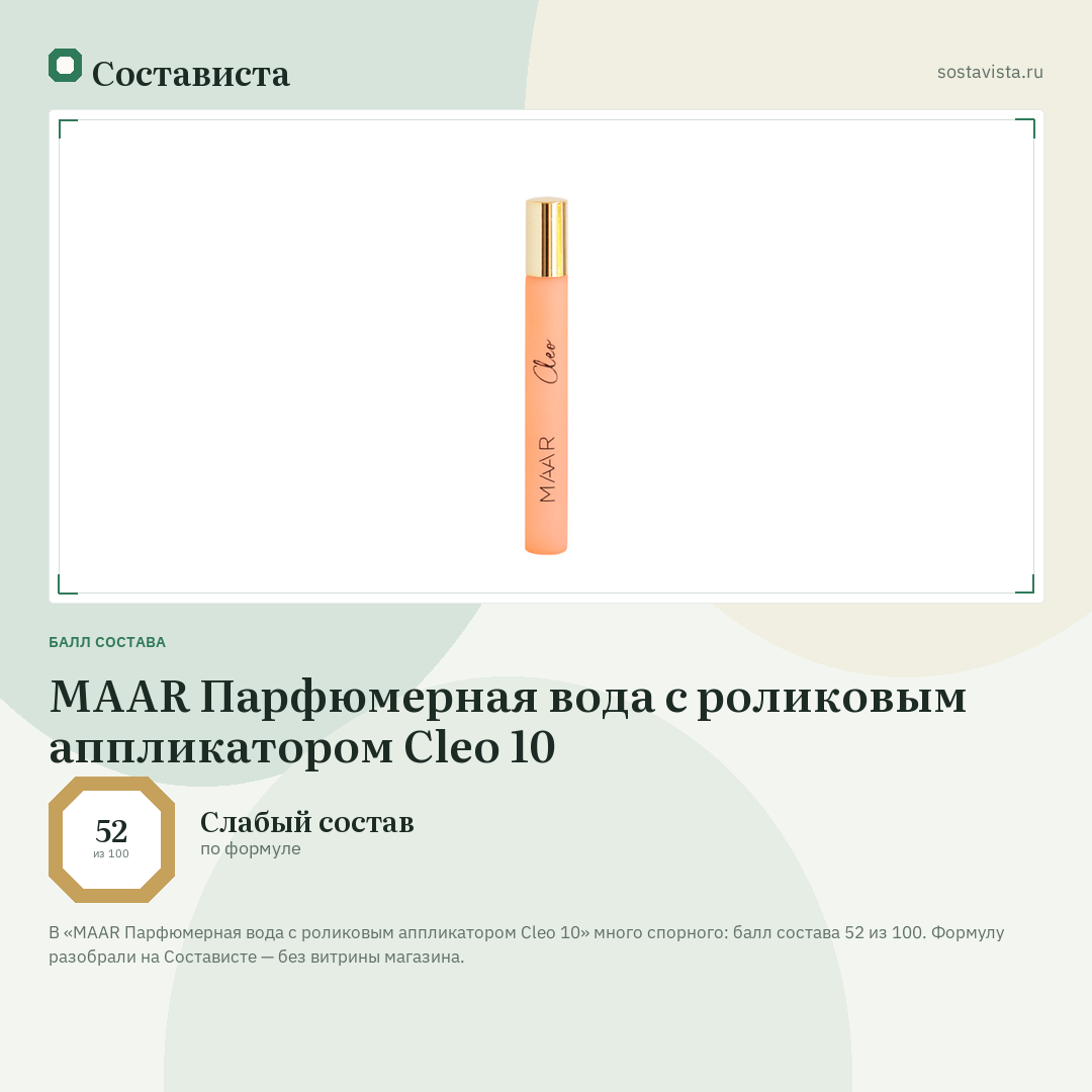 MAAR Парфюмерная вода с роликовым аппликатором Cleo 10: балл состава 52 из 100 — Состависта