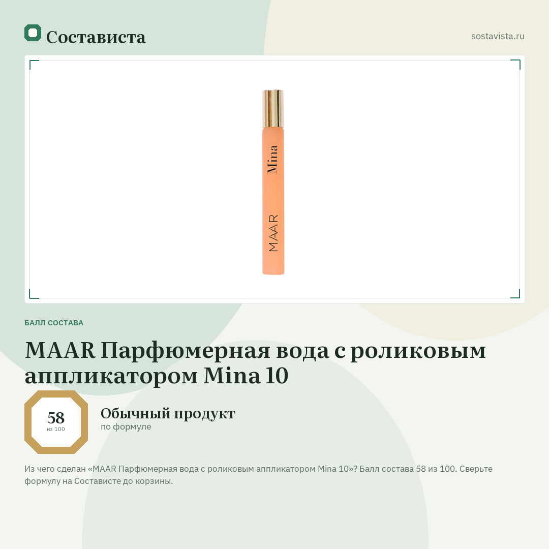 MAAR Парфюмерная вода с роликовым аппликатором Mina 10: балл состава 58 из 100 — Состависта