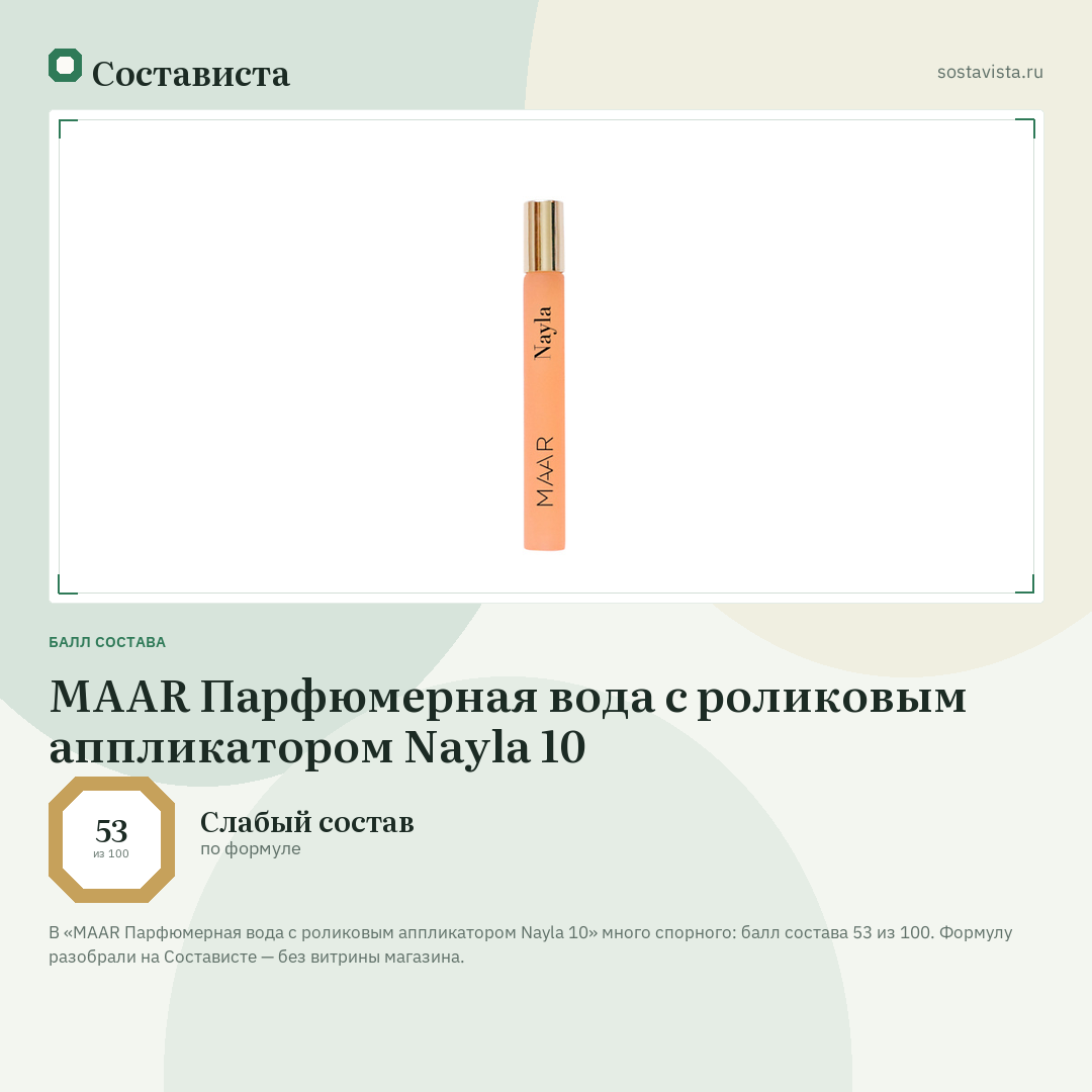 MAAR Парфюмерная вода с роликовым аппликатором Nayla 10: балл состава 53 из 100 — Состависта
