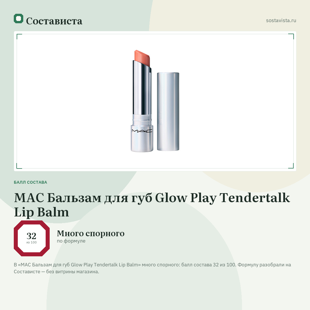 MAC Бальзам для губ Glow Play Tendertalk Lip Balm: балл состава 32 из 100 — Состависта