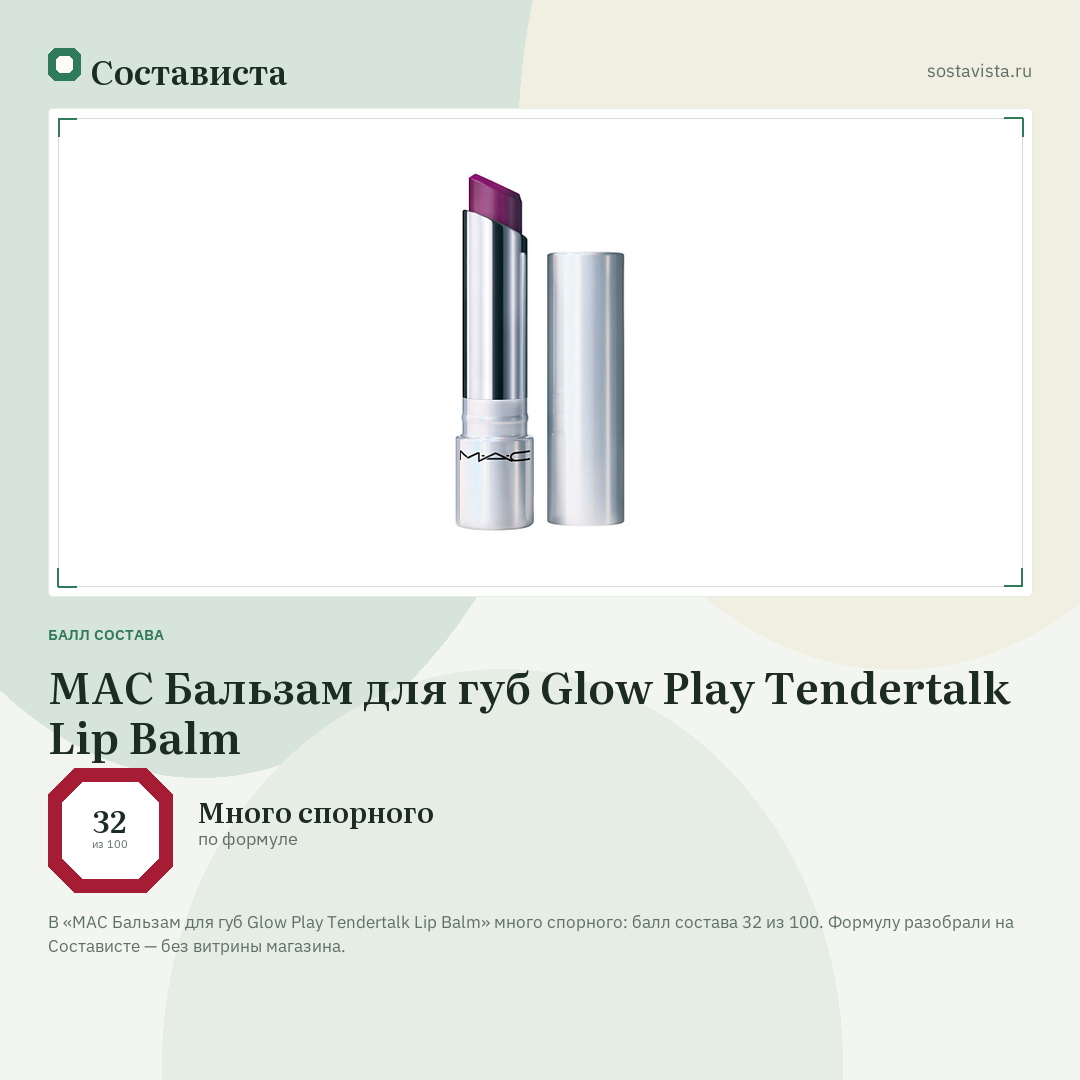 MAC Бальзам для губ Glow Play Tendertalk Lip Balm: балл состава 32 из 100 — Состависта
