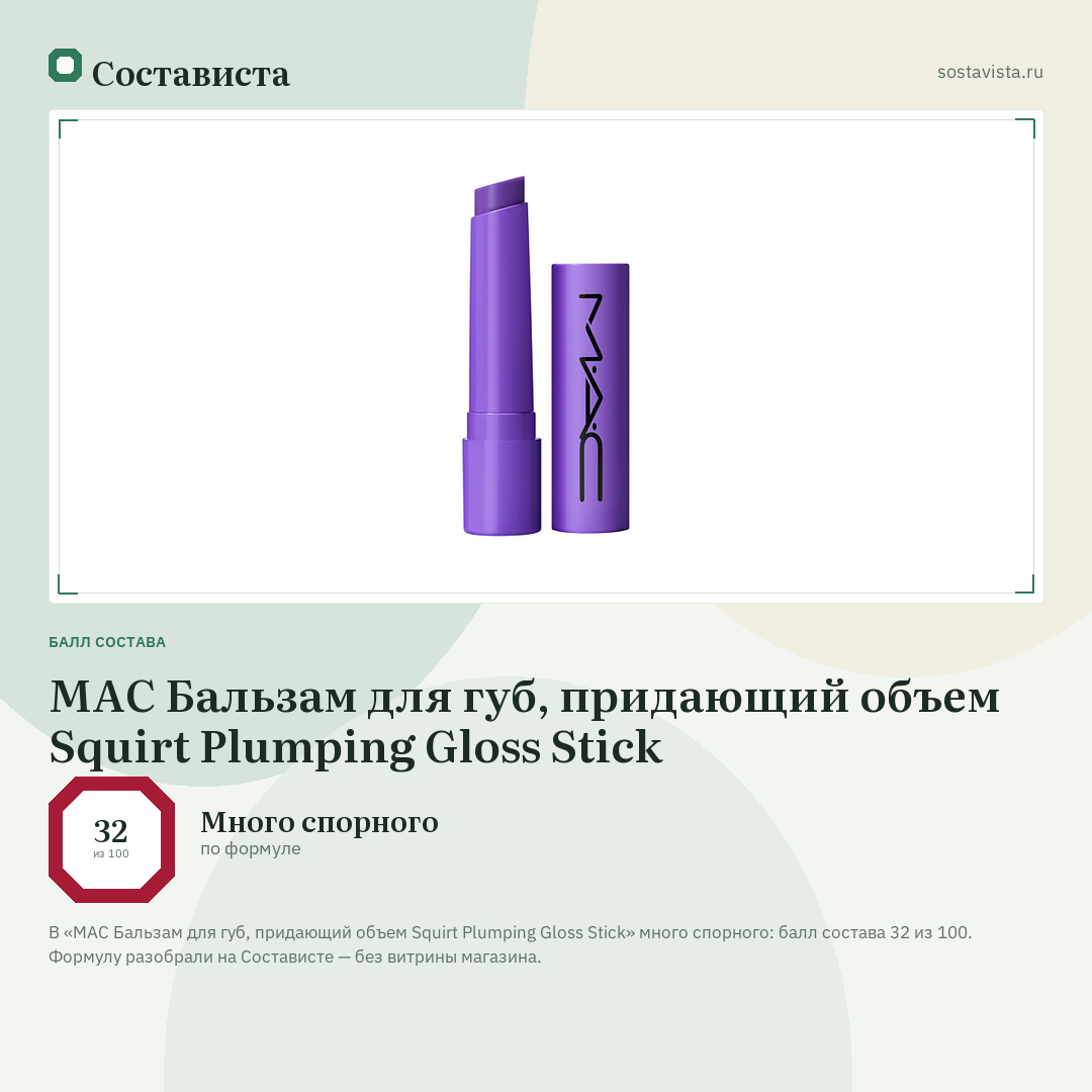 MAC Бальзам для губ, придающий объем Squirt Plumping Gloss Stick: балл состава 32 из 100 — Состависта