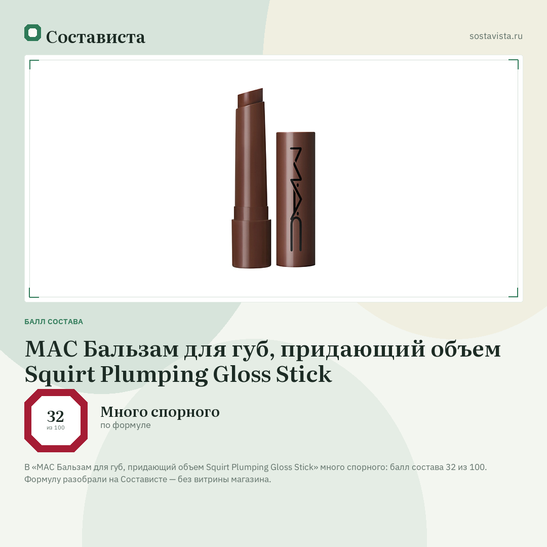 MAC Бальзам для губ, придающий объем Squirt Plumping Gloss Stick: балл состава 32 из 100 — Состависта