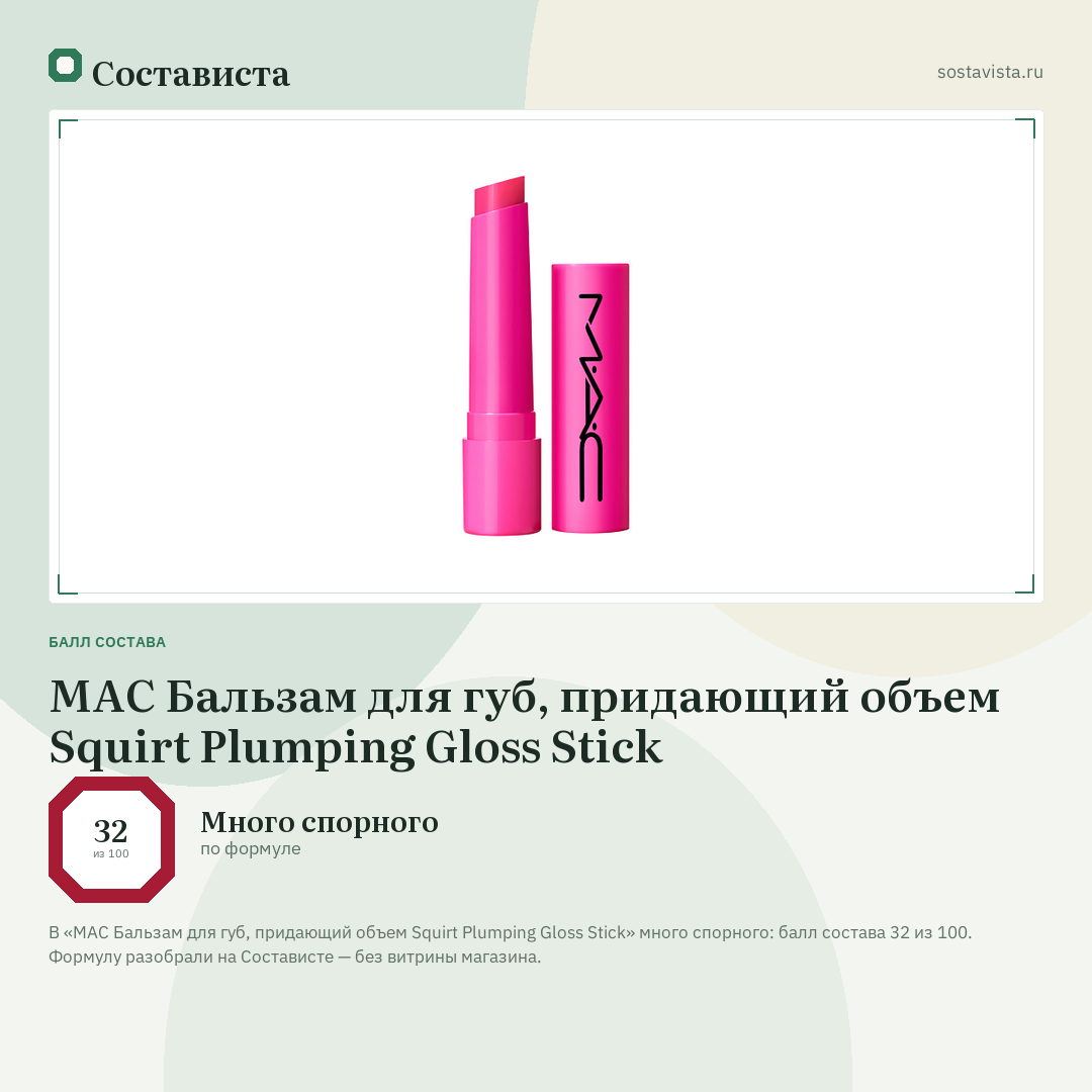 MAC Бальзам для губ, придающий объем Squirt Plumping Gloss Stick: балл состава 32 из 100 — Состависта