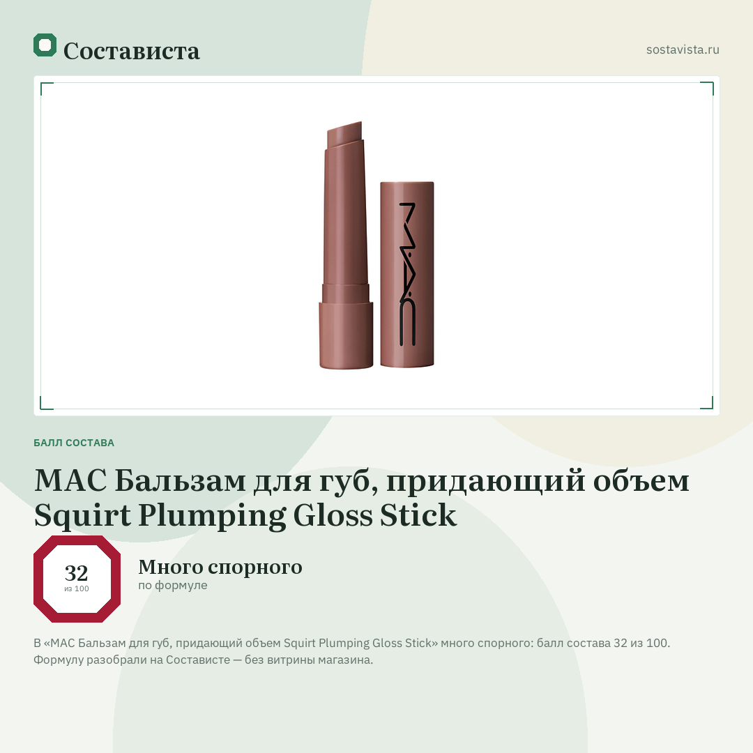 MAC Бальзам для губ, придающий объем Squirt Plumping Gloss Stick: балл состава 32 из 100 — Состависта