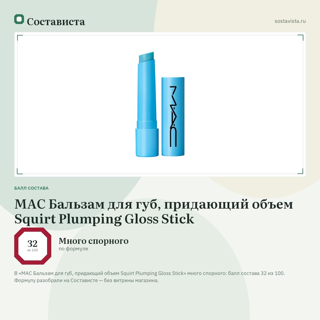 MAC Бальзам для губ, придающий объем Squirt Plumping Gloss Stick: балл состава 32 из 100 — Состависта