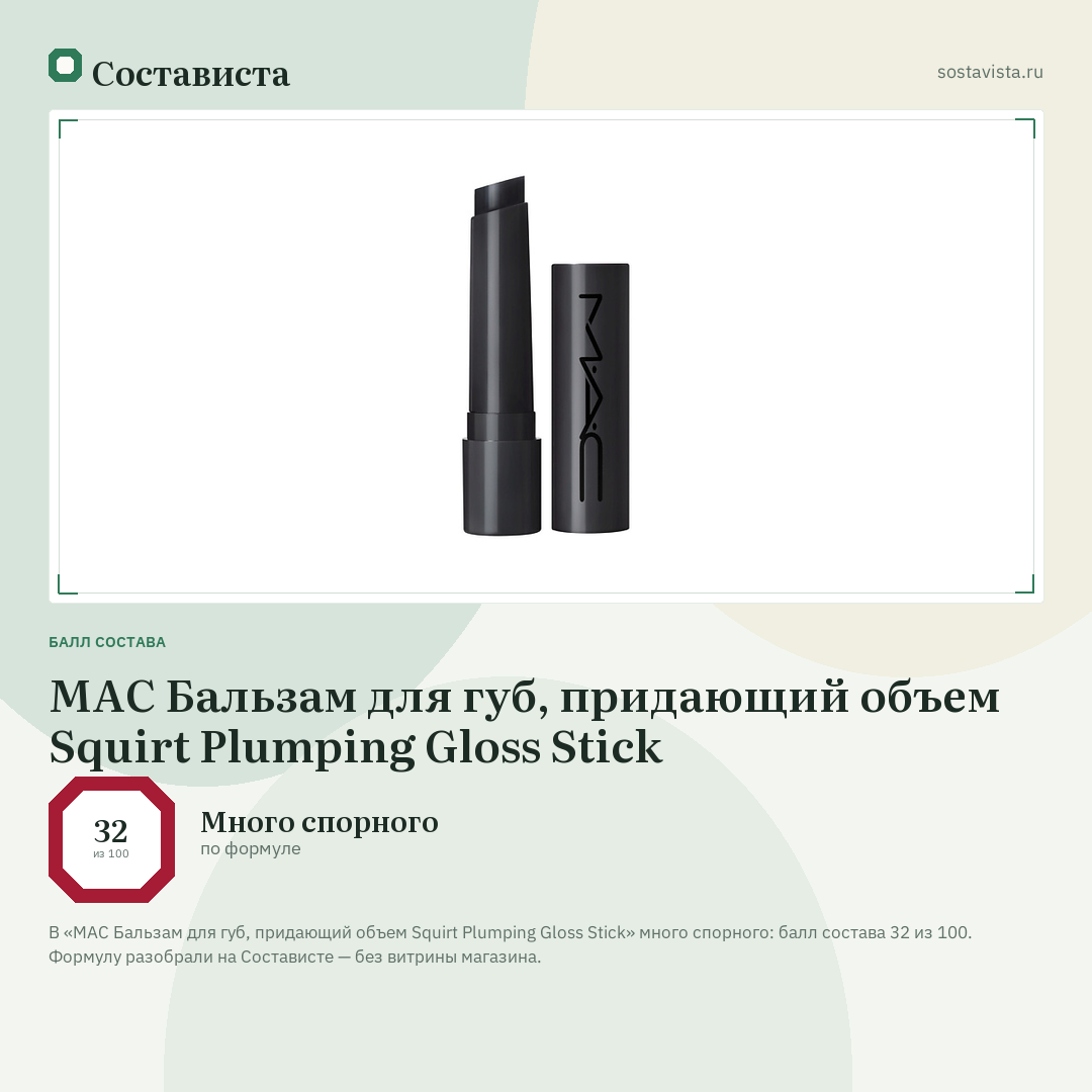 MAC Бальзам для губ, придающий объем Squirt Plumping Gloss Stick: балл состава 32 из 100 — Состависта