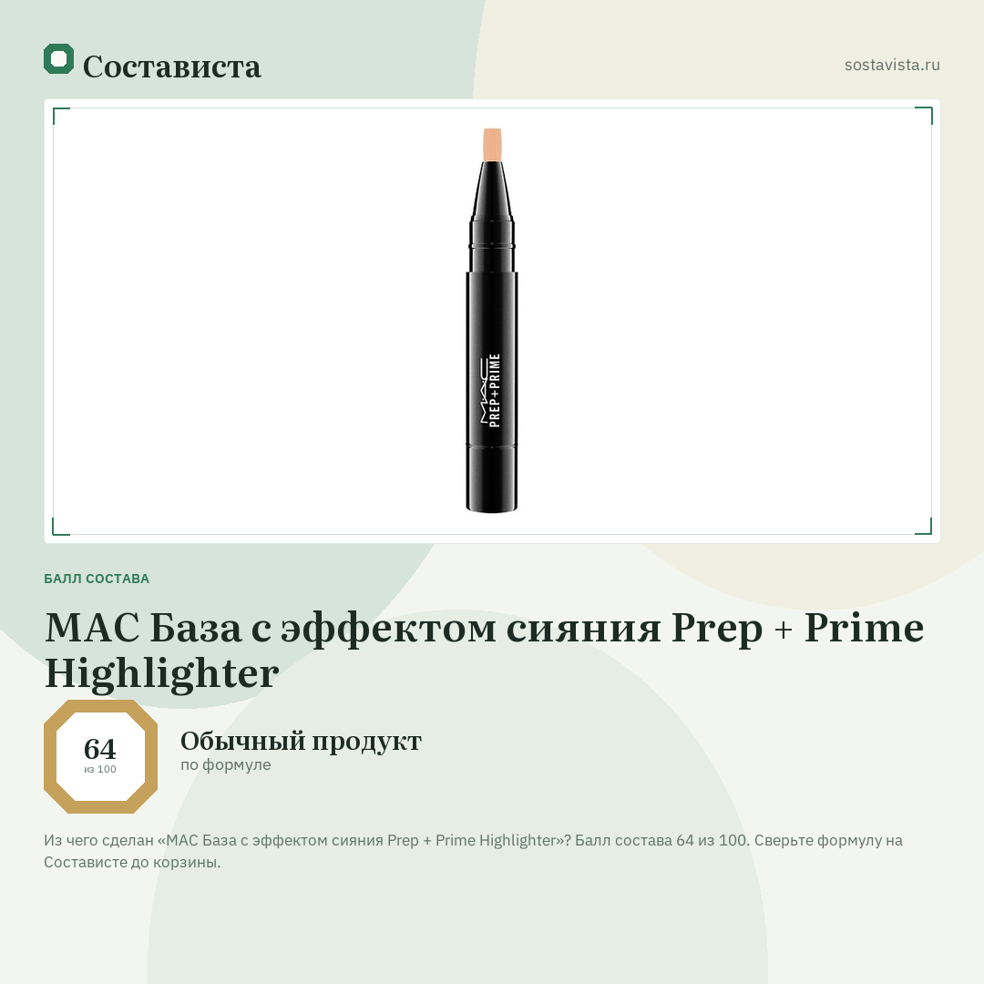 MAC База с эффектом сияния Prep + Prime Highlighter: балл состава 64 из 100 — Состависта