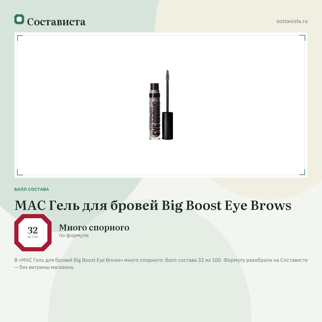MAC Гель для бровей Big Boost Eye Brows: балл состава 32 из 100 — Состависта