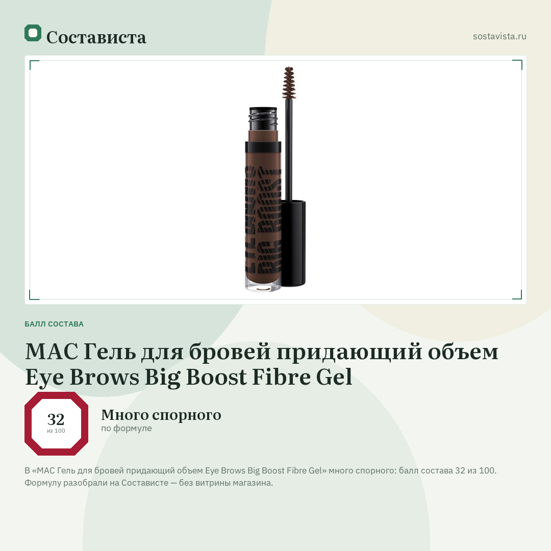 MAC Гель для бровей придающий объем Eye Brows Big Boost Fibre Gel: балл состава 32 из 100 — Состависта