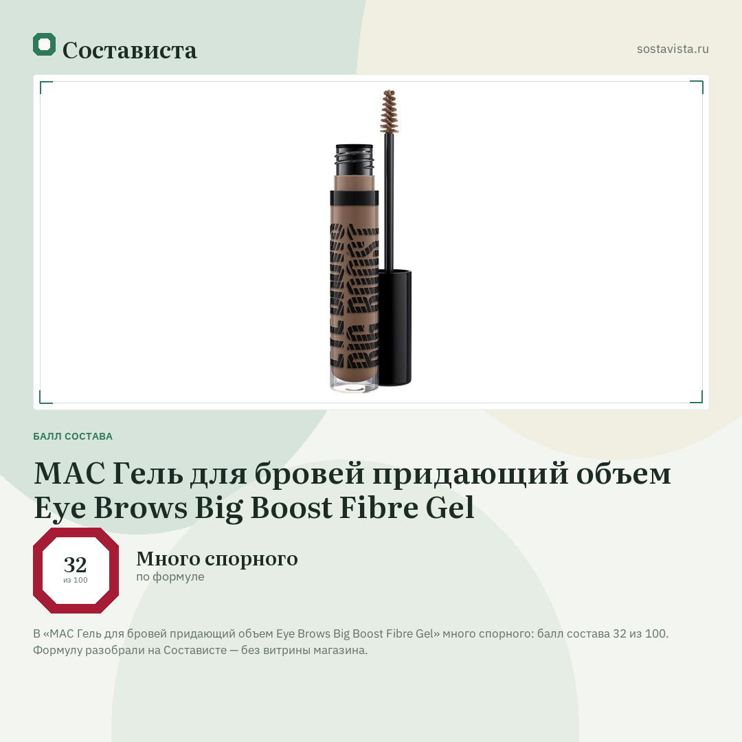 MAC Гель для бровей придающий объем Eye Brows Big Boost Fibre Gel: балл состава 32 из 100 — Состависта