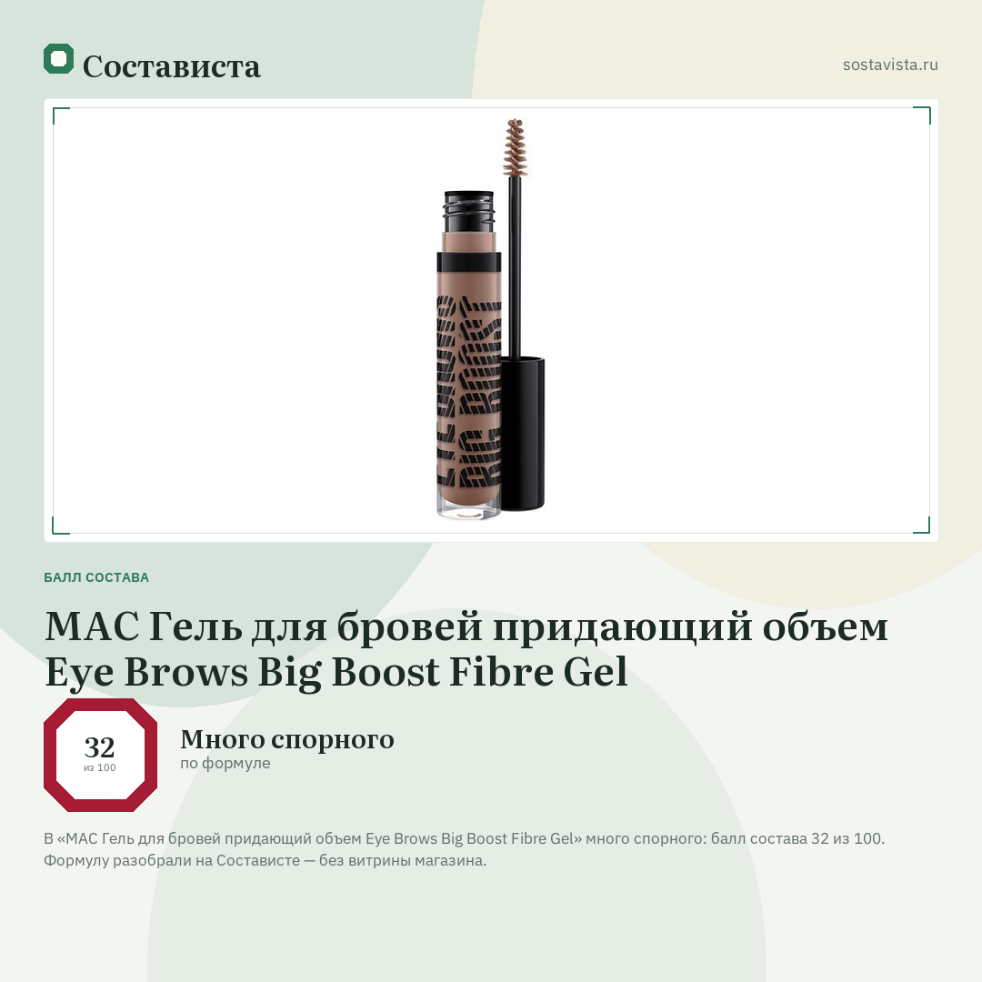 MAC Гель для бровей придающий объем Eye Brows Big Boost Fibre Gel: балл состава 32 из 100 — Состависта