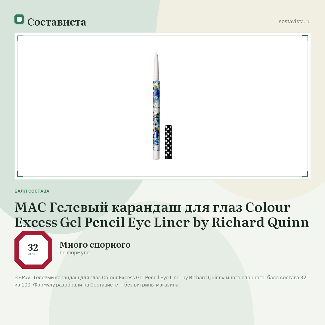 MAC Гелевый карандаш для глаз Colour Excess Gel Pencil Eye Liner by Richard Quinn: балл состава 32 из 100 — Состависта