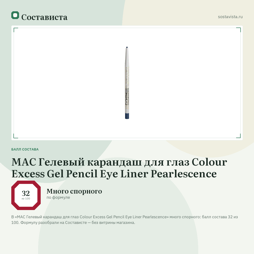 MAC Гелевый карандаш для глаз Colour Excess Gel Pencil Eye Liner Pearlescence: балл состава 32 из 100 — Состависта