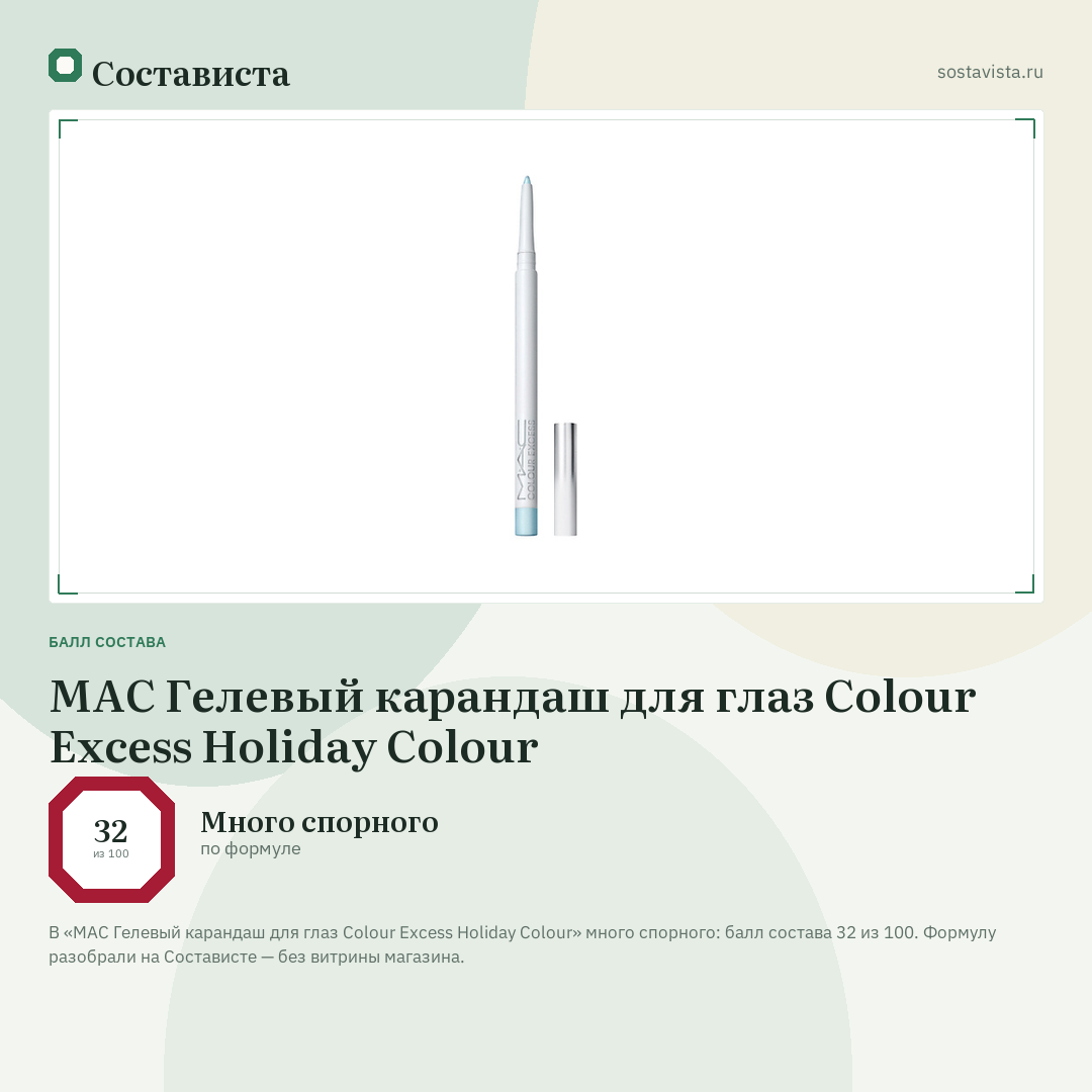 MAC Гелевый карандаш для глаз Colour Excess Holiday Colour: балл состава 32 из 100 — Состависта